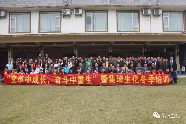 “變革中成長，奮斗中重生”暨集琦生化2017全員冬季培訓(xùn)會(huì)